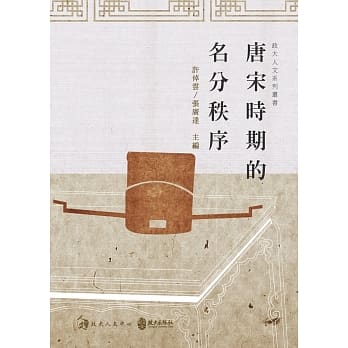 唐宋时期的名分秩序 pdf epub mobi 电子书 下载