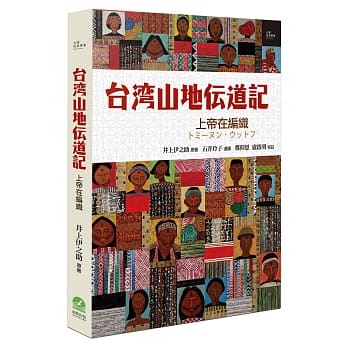 台湾山地传道记：上帝在编织 pdf epub mobi 电子书 下载