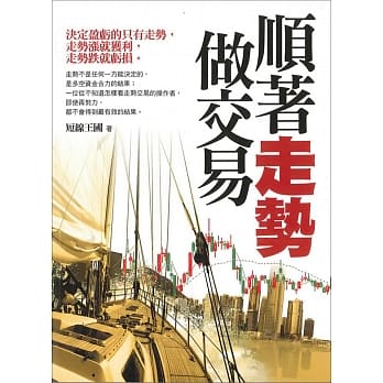 顺着走势做交易 pdf epub mobi 电子书 下载