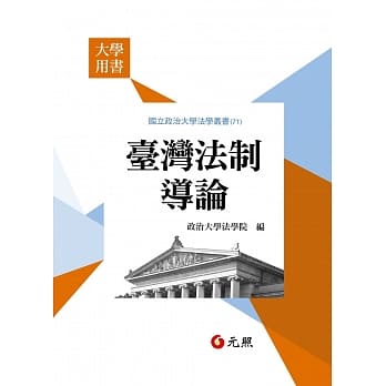 台湾法制导论 pdf epub mobi 电子书 下载