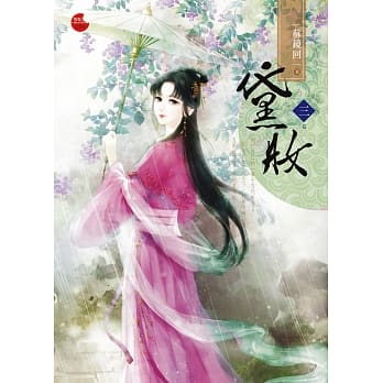 黛妆 三 pdf epub mobi 电子书 下载