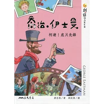 乔治‧伊士曼：柯达！底片先锋 pdf epub mobi 电子书 下载
