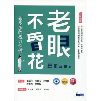 老眼不昏花：银发族的视力保健 pdf epub mobi 电子书 下载
