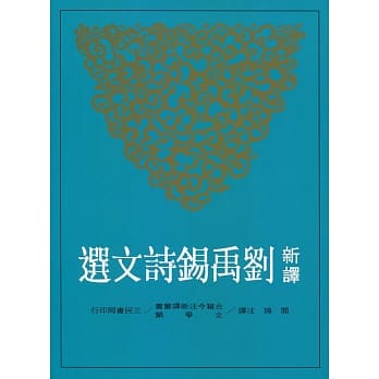 新译刘禹钖诗文选 pdf epub mobi 电子书 下载