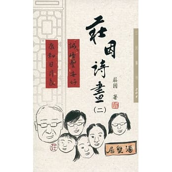 庄因诗画(二) pdf epub mobi 电子书 下载