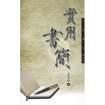 实用书简(二版) pdf epub mobi 电子书 下载