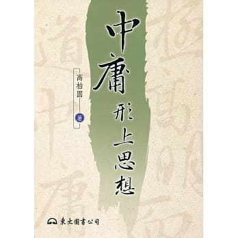 中庸形上思想(三版) pdf epub mobi 电子书 下载