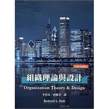 组织理论与设计(Daft／ Understanding the Theory and Design of Organizations，12／e) pdf epub mobi 电子书 下载