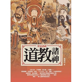 华夏诸神：道教诸神 pdf epub mobi 电子书 下载