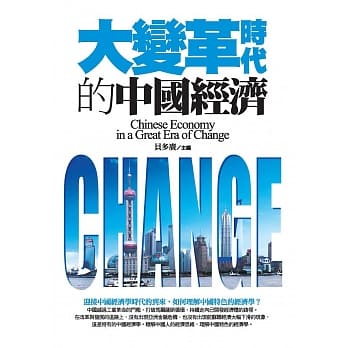 大变革时代的中国经济 pdf epub mobi 电子书 下载