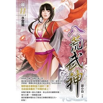 八荒武神11 pdf epub mobi 电子书 下载