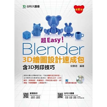超Easy！Blender 3D绘图设计速成包(含3D列印技巧附范例素材光碟) pdf epub mobi 电子书 下载