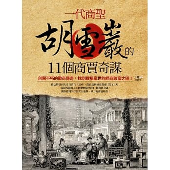 一代商圣胡雪巖的11个商贾奇谋 pdf epub mobi 电子书 下载