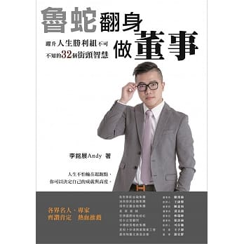 鲁蛇翻身做董事：跃升人生胜利组不可不知的32个街头智慧 pdf epub mobi 电子书 下载