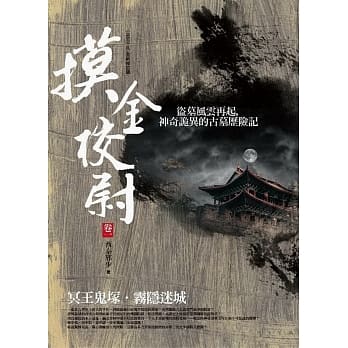 摸金校尉 卷一：冥王鬼冢．雾隐迷城 pdf epub mobi 电子书 下载