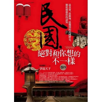 民国，绝对和你想的不一样 卷四：争逐天下 pdf epub mobi 电子书 下载
