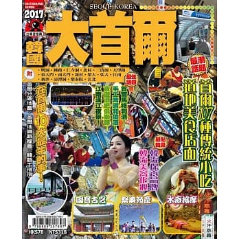 出境游：大首尔2017 pdf epub mobi 电子书 下载