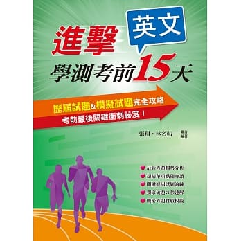 进击学测考前15天英文考科 pdf epub mobi 电子书 下载