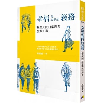 幸福是我们的义务：瑞典人的日常思考教我的事 pdf epub mobi 电子书 下载