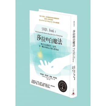 莎拉的白魔法：吸引力法则的不二法门，有一颗正向的心才会心想事成 pdf epub mobi 电子书 下载