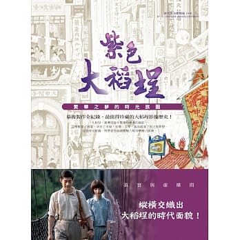 紫色大稻埕︰繁华之梦的时光旅图 pdf epub mobi 电子书 下载