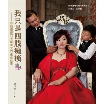 我只是四肢瘫痪：嵴髓损伤斗士罗雅萱的生命故事 pdf epub mobi 电子书 下载