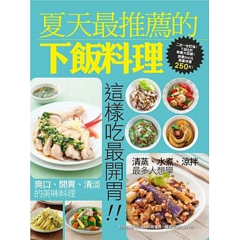 夏天最推荐的下饭料理 pdf epub mobi 电子书 下载
