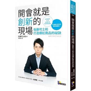 开会就是创新的现场：佐藤可士和打造爆红商品的祕诀 pdf epub mobi 电子书 下载