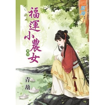 福运小农女‧卷四 pdf epub mobi 电子书 下载