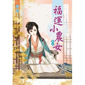 福运小农女‧卷五 pdf epub mobi 电子书 下载