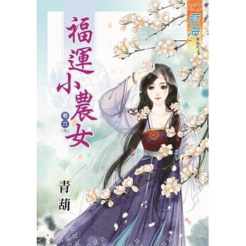 福运小农女‧卷六《完》 pdf epub mobi 电子书 下载