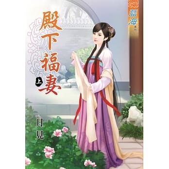 殿下福妻‧上 pdf epub mobi 电子书 下载
