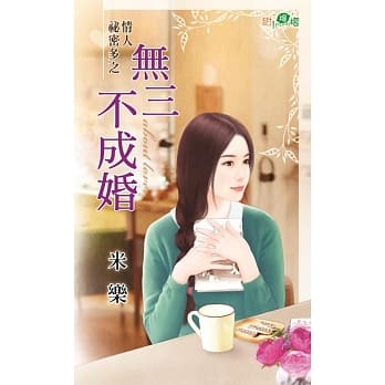 情人祕密多之无三不成婚 pdf epub mobi 电子书 下载