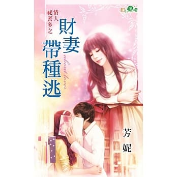 情人祕密多之财妻带种逃 pdf epub mobi 电子书 下载