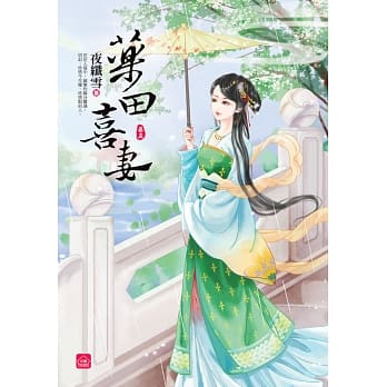 药田喜妻（五） pdf epub mobi 电子书 下载