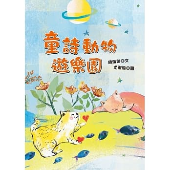 童诗动物游乐园 pdf epub mobi 电子书 下载
