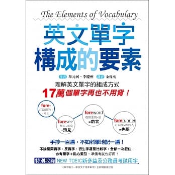 英文单字构成的要素：理解英文单字的组成方式，17万个单字再也不用背！ pdf epub mobi 电子书 下载