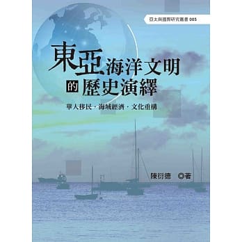 东亚海洋文明的历史演绎 pdf epub mobi 电子书 下载