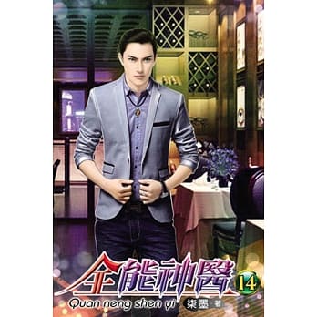 全能神医14 pdf epub mobi 电子书 下载