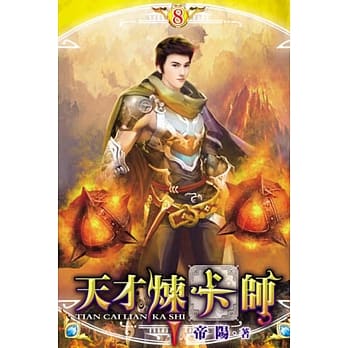 天才炼卡师08 pdf epub mobi 电子书 下载