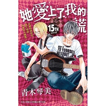 她爱上了我的谎 15 pdf epub mobi 电子书 下载