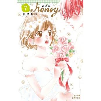 Honey ～ 亲爱的 ～ 7 pdf epub mobi 电子书 下载