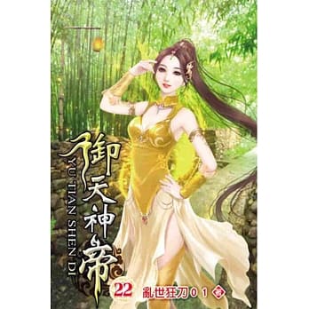 御天神帝22 pdf epub mobi 电子书 下载