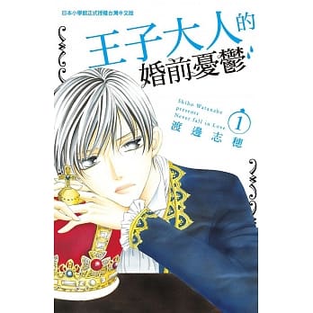 王子大人的婚前忧郁 1 pdf epub mobi 电子书 下载