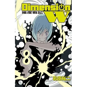 Dimension W ~ 维度战记 ~ 8 pdf epub mobi 电子书 下载