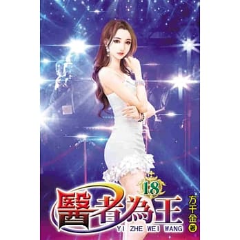 医者为王18 pdf epub mobi 电子书 下载