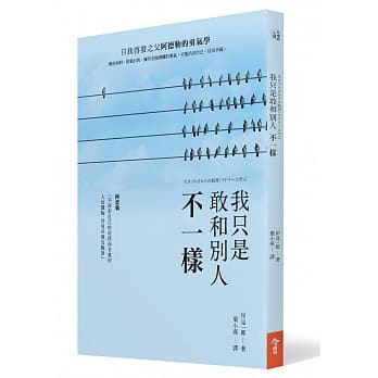 我只是敢和别人不一样：自我启发之父阿德勒的勇气学 pdf epub mobi 电子书 下载