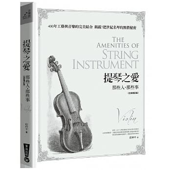 提琴之爱：那些人，那些事（全新增订版） pdf epub mobi 电子书 下载