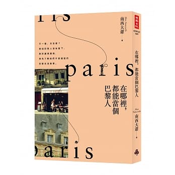 在哪里，都能当个巴黎人 pdf epub mobi 电子书 下载