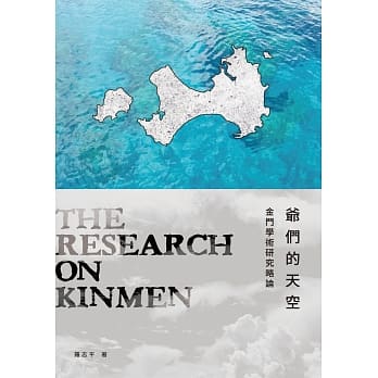 爷们的天空：金门学术研究略论 pdf epub mobi 电子书 下载